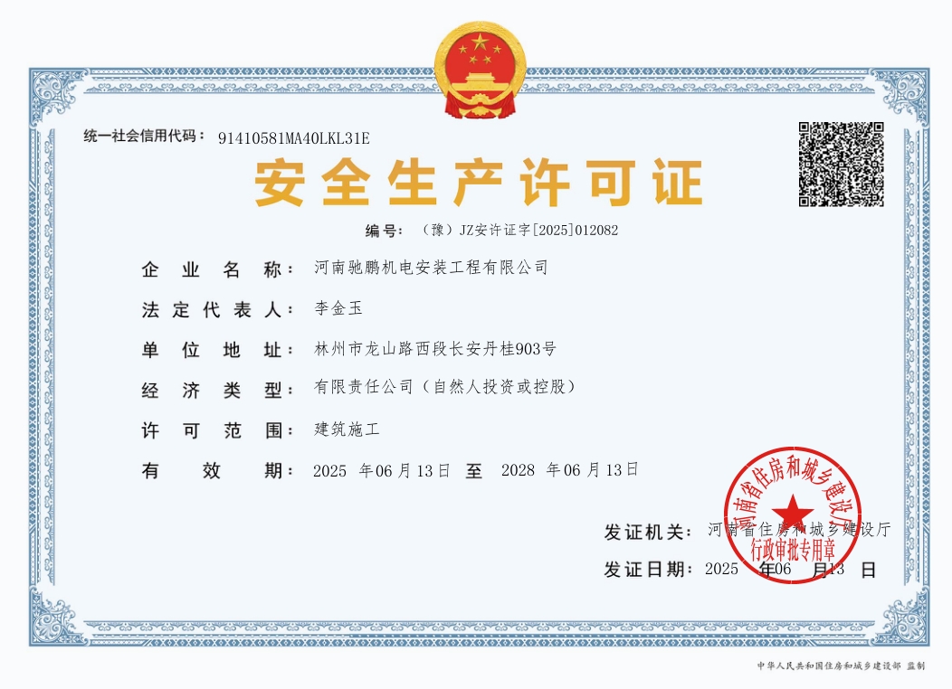 安全生產許可證